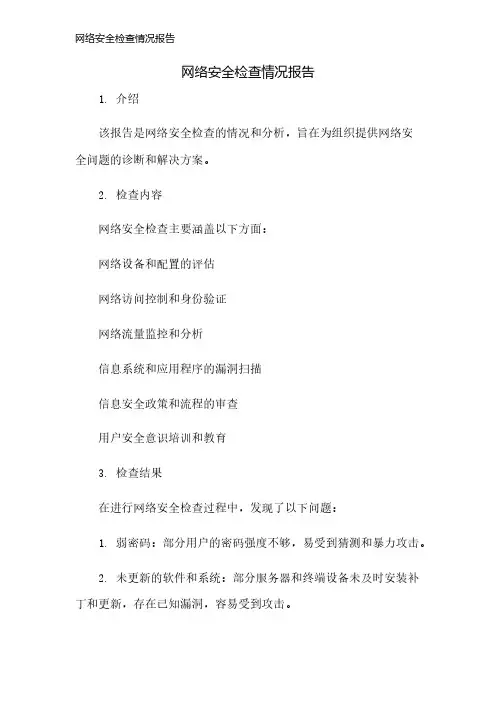 网络安全检查情况报告