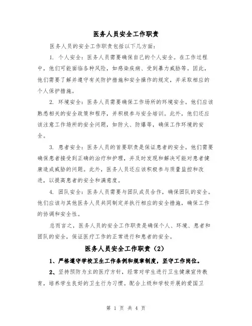 医务人员安全工作职责（3篇）