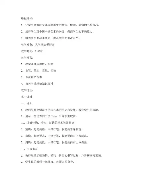 竖钩横钩斜钩教案大学