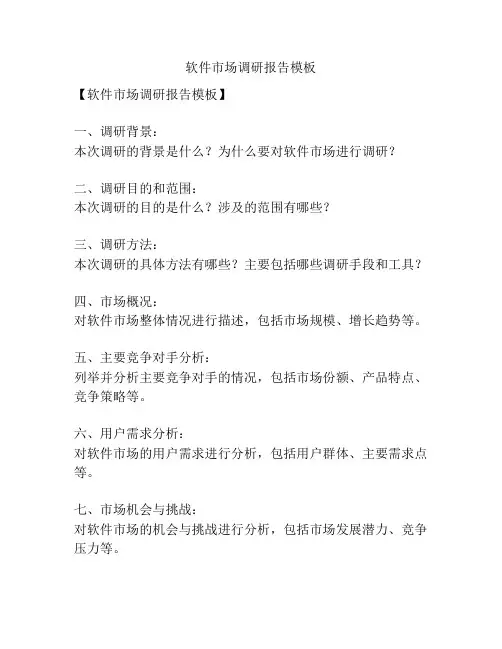 软件市场调研报告模板