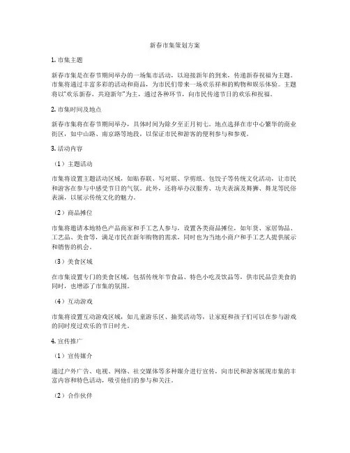新春市集策划方案