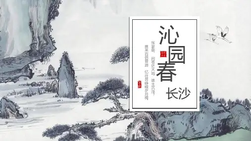 高中语文统编版必修上册1《沁园春 长沙》(共47张ppt)
