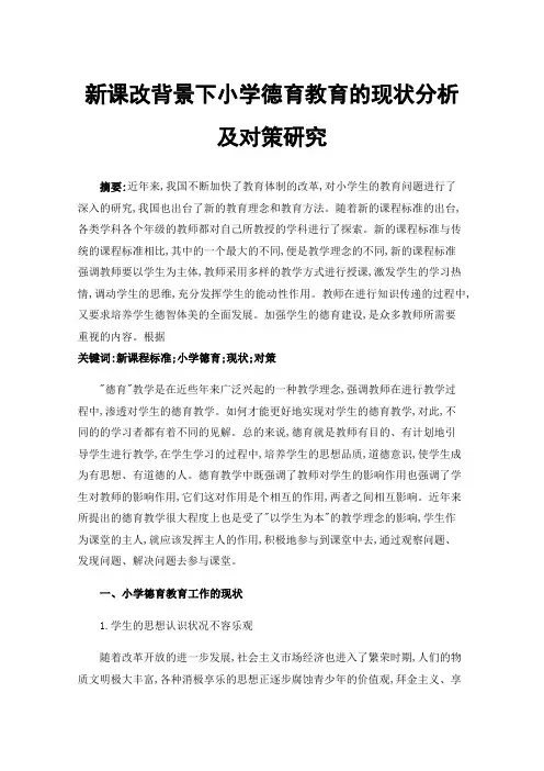 新课改背景下小学德育教育的现状分析及对策研究
