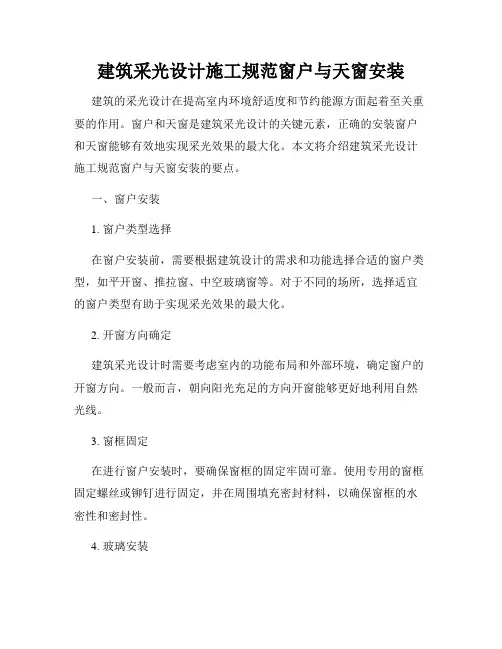建筑采光设计施工规范窗户与天窗安装
