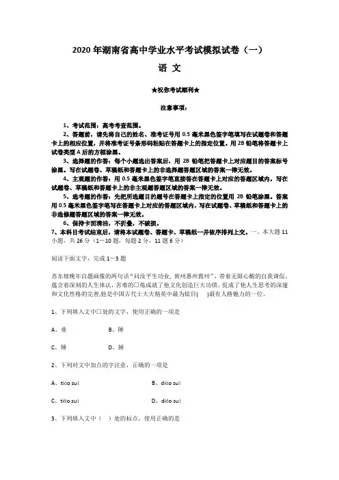2020年湖南省高中学业水平考试模拟试卷(一)语文试卷
