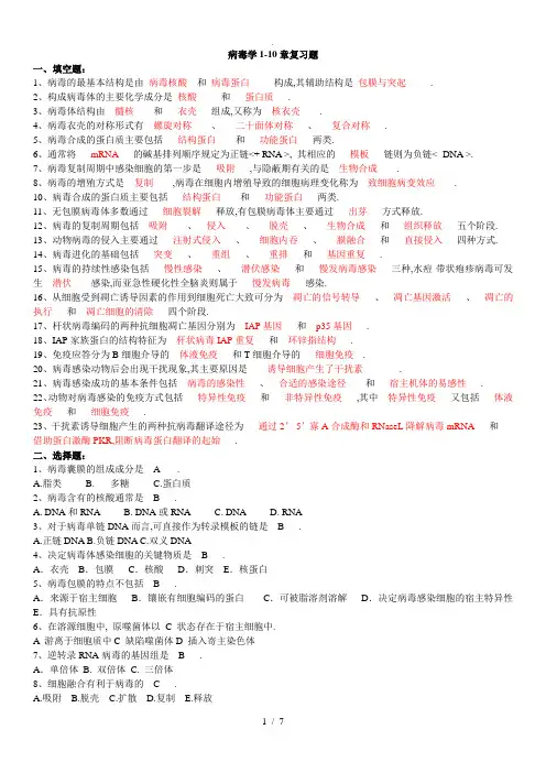 病毒学复习题含答案(第1-10章)