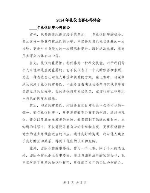 2024年礼仪比赛心得体会