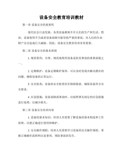 设备安全教育培训教材