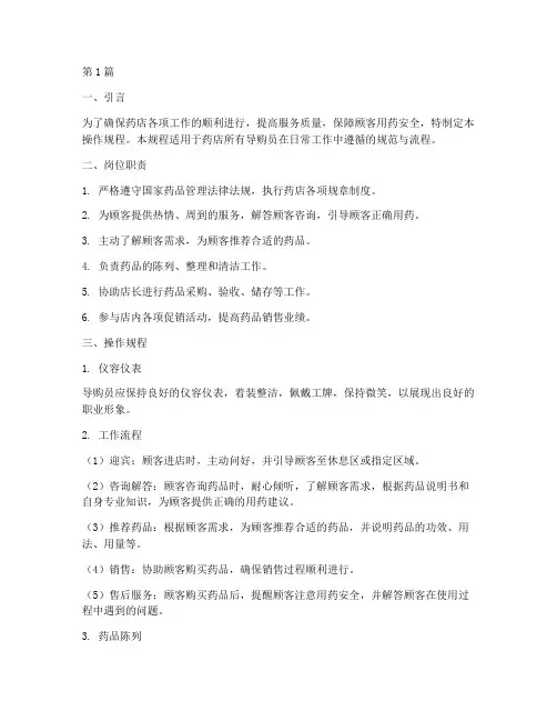 药店导购员操作规程(3篇)