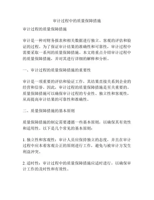 审计过程中的质量保障措施