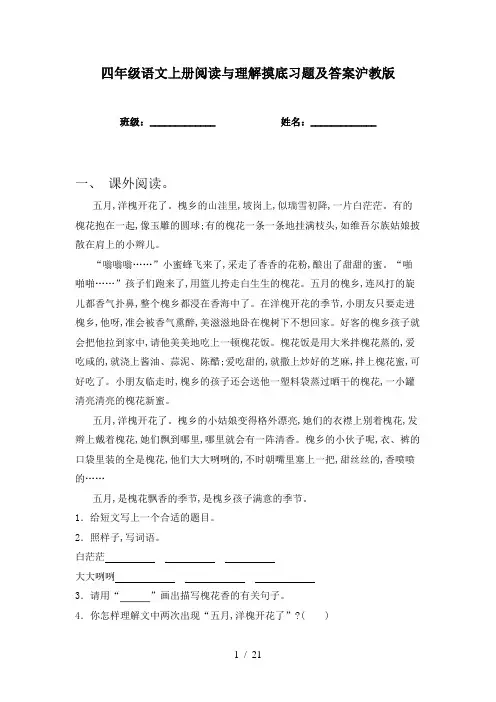 四年级语文上册阅读与理解摸底习题及答案沪教版