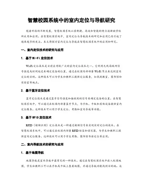 智慧校园系统中的室内定位与导航研究