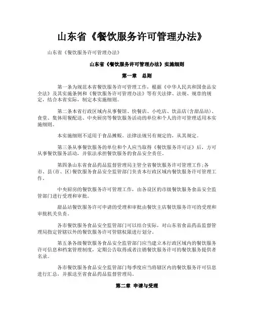山东省《餐饮服务许可管理办法》