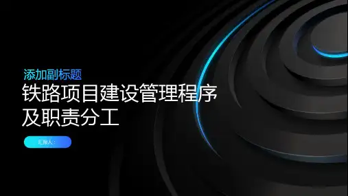 铁路项目建设管理程序及职责分工图标解析