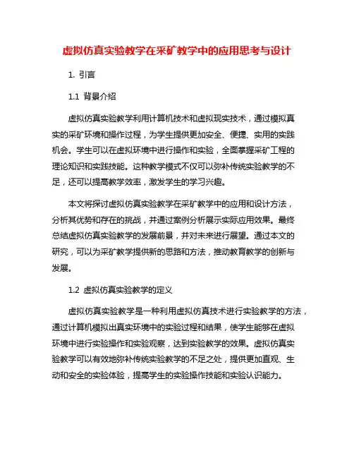 虚拟仿真实验教学在采矿教学中的应用思考与设计