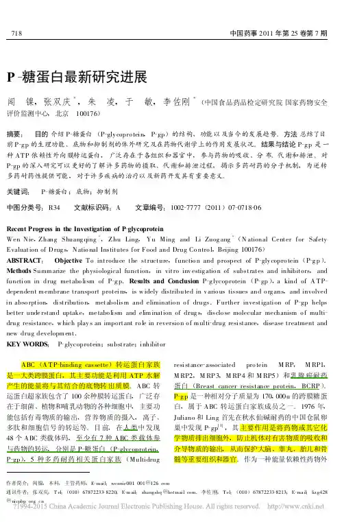 P_糖蛋白最新研究进展_闻镍