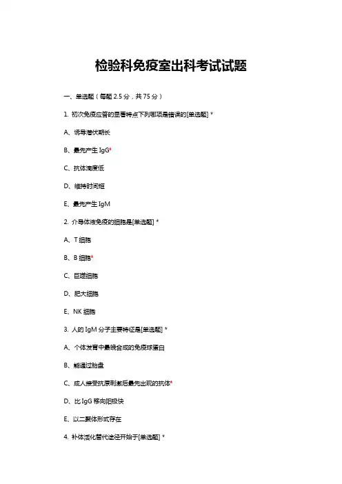 检验科免疫室出科考试试题试题与答案