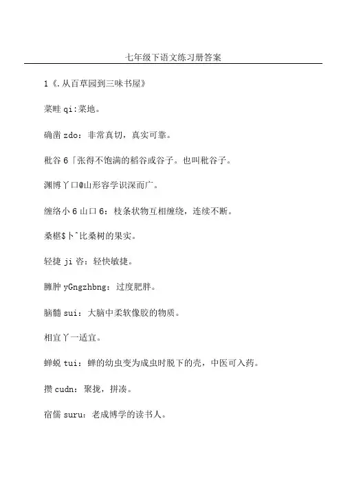 七年级下语文练习册答案