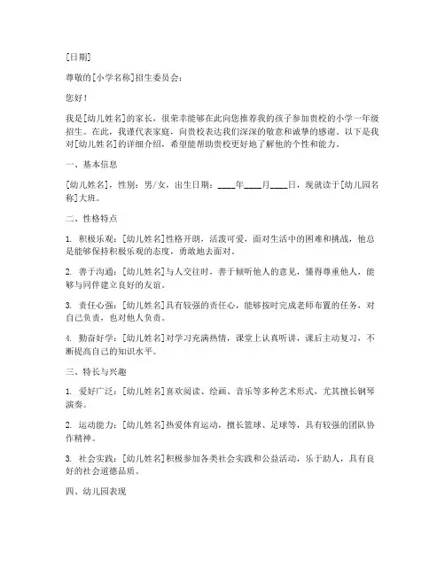 幼儿升小学推荐信范文模板