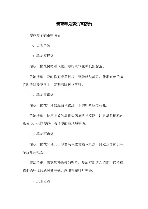 樱花常见病虫害防治