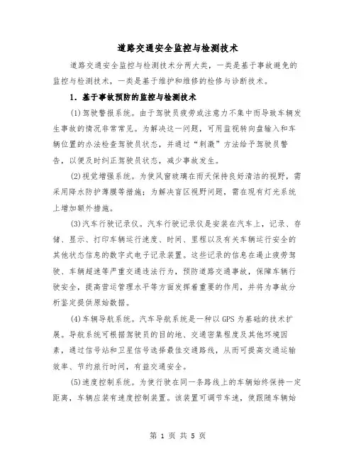 道路交通安全监控与检测技术(2篇)