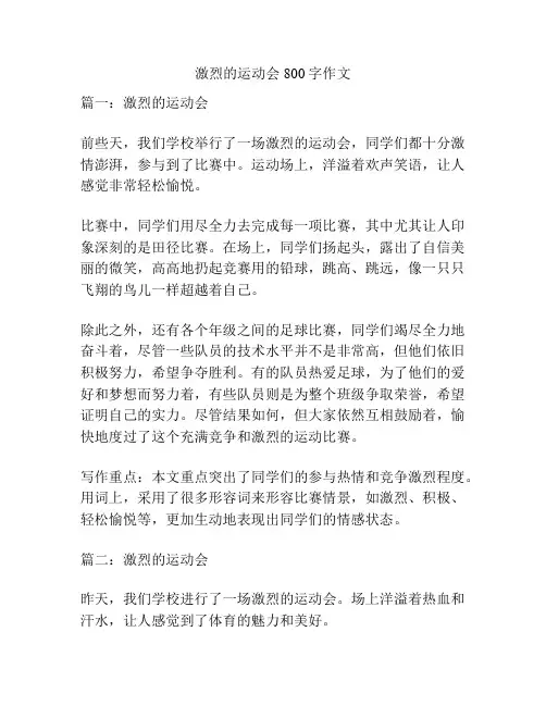 激烈的运动会800字作文