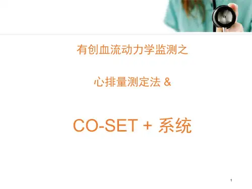 心排量测定法PPT精选课件