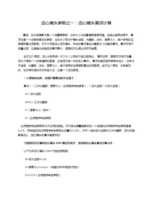 远心镜头景深计算