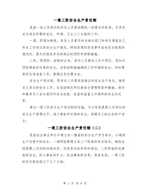 一通三防安全生产责任制(三篇)