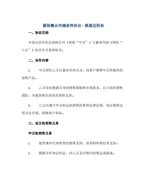 2023保险兼业代理合作通用协议—维思迈财经