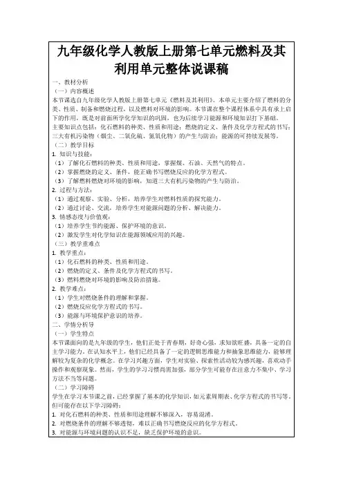 九年级化学人教版上册第七单元燃料及其利用单元整体说课稿