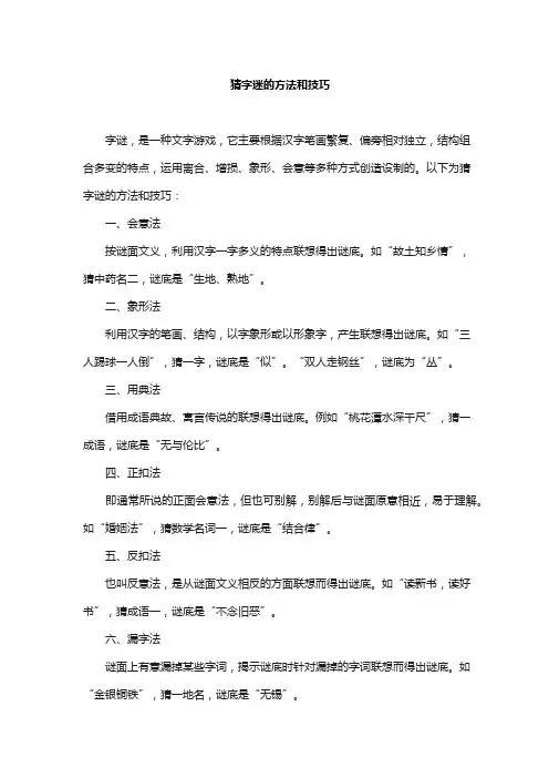猜字迷的方法和技巧
