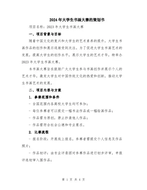 2024年大学生书画大赛的策划书