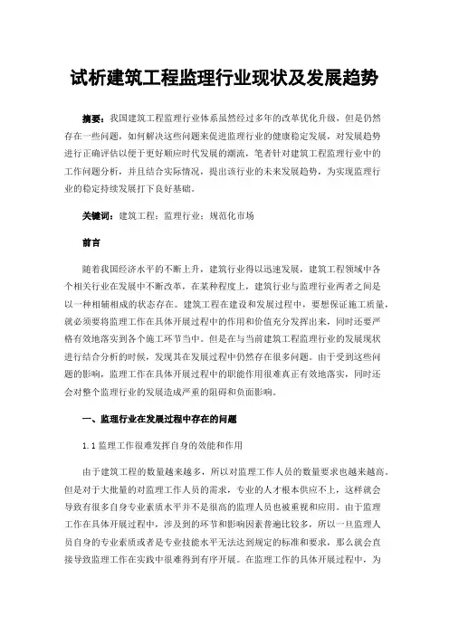 试析建筑工程监理行业现状及发展趋势