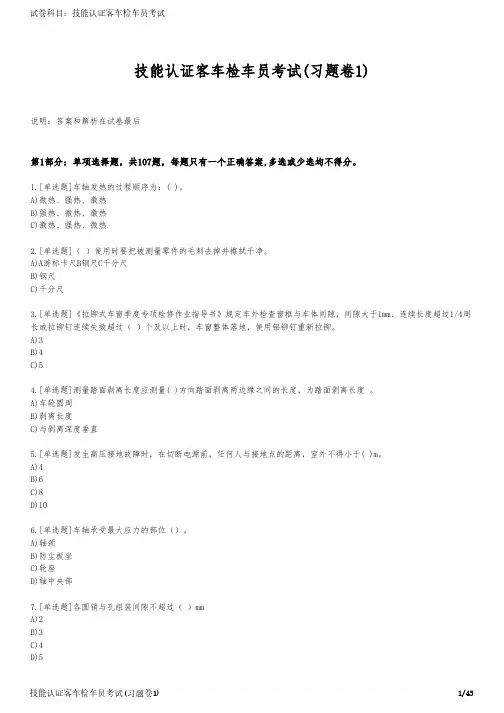 技能认证客车检车员考试(习题卷1)