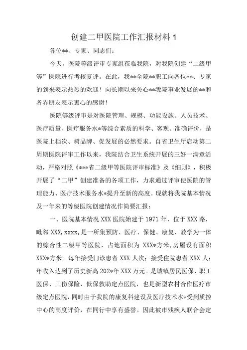 创建二甲医院工作汇报材料1