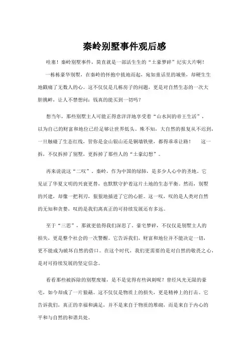 【建筑】秦岭别墅事件观后感