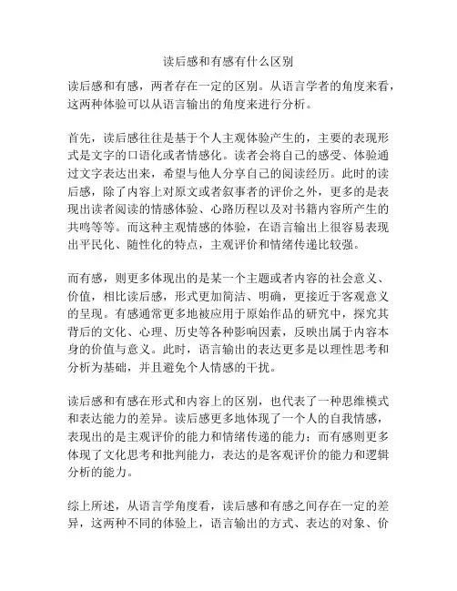 读后感和有感有什么区别