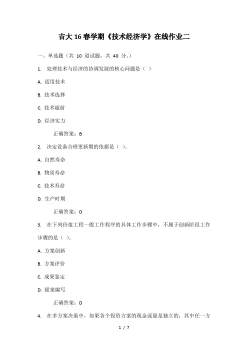 吉大16春学期技术经济学在线作业二满分答案