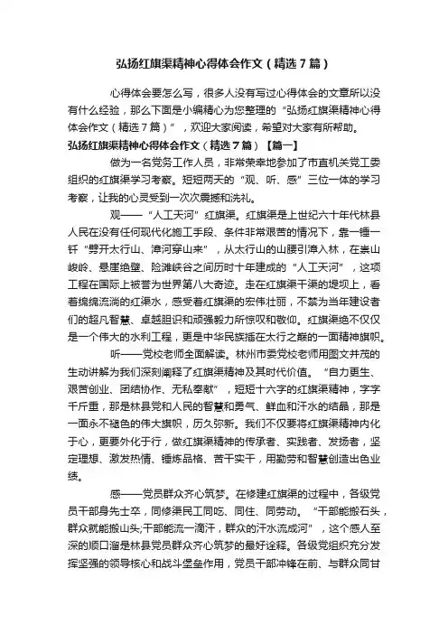 弘扬红旗渠精神心得体会作文（精选7篇）