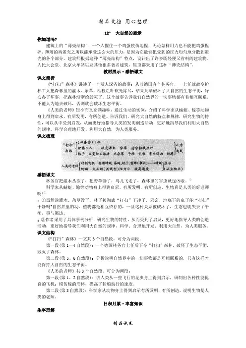 人教部编版版小学语文四年级下册 基础讲解 大自然的启示