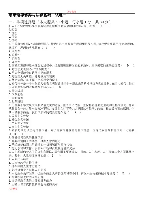 思想道德修养与法律基础试题及答案
