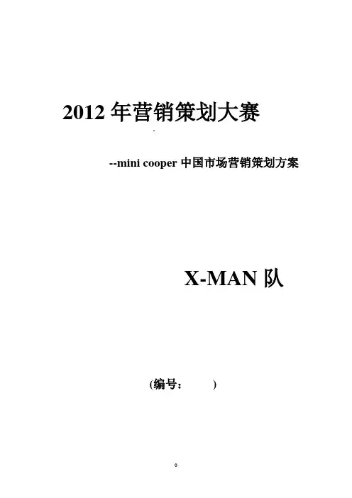mini cooper中国市场营销策划方案