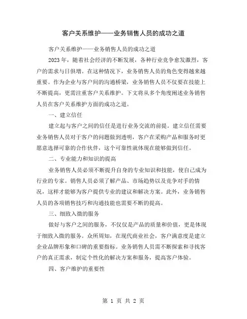 客户关系维护——业务销售人员的成功之道