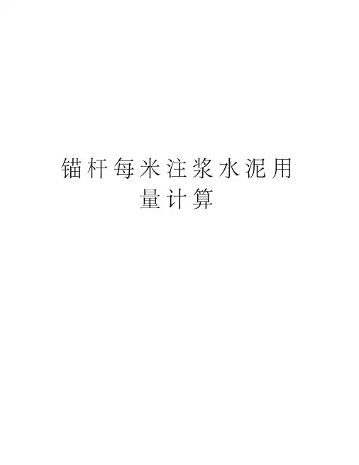 锚杆每米注浆水泥用量计算复习过程