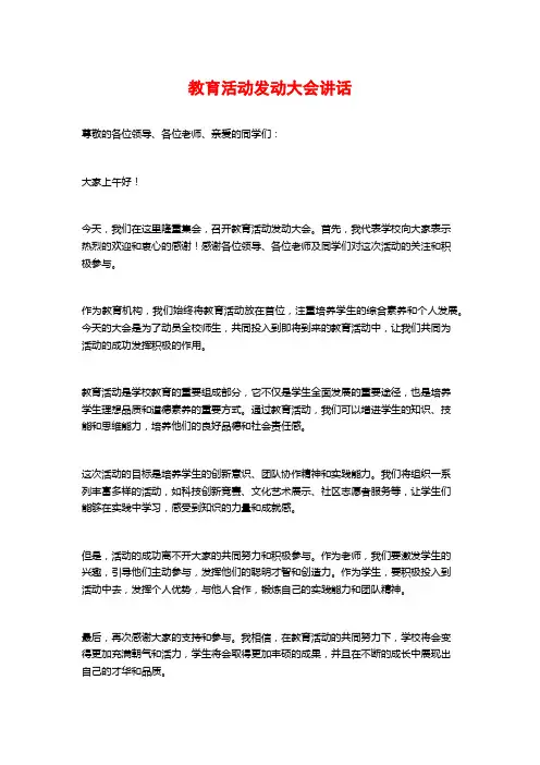 教育活动发动大会讲话 (3)