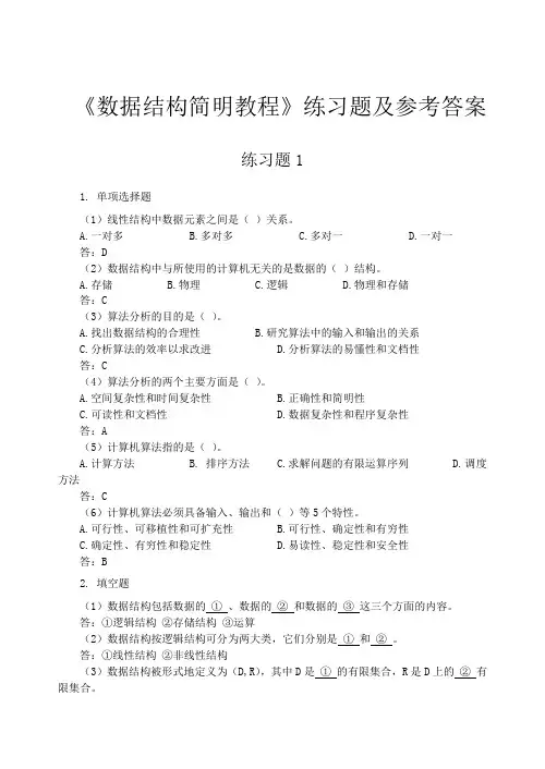 数据结构课程  课后习题答案