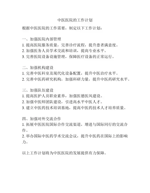 中医医院的工作计划