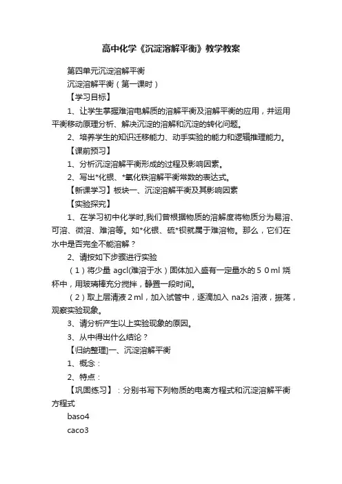 高中化学《沉淀溶解平衡》教学教案