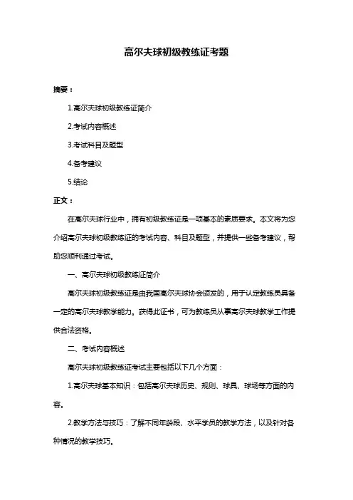 高尔夫球初级教练证考题